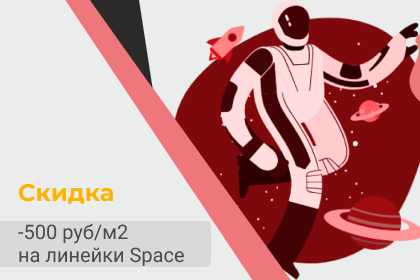 Снижение стоимости линейки Space на 500 руб/м2
